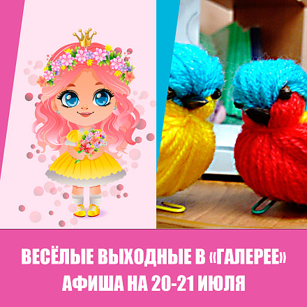 Афиша мероприятий 20-21 июля