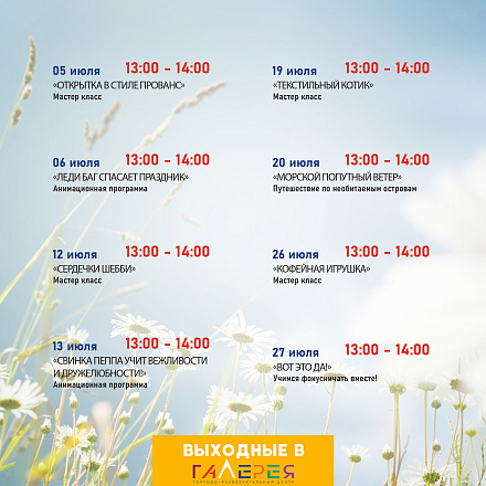 Афиша мероприятий ТРЦ Галерея в июле