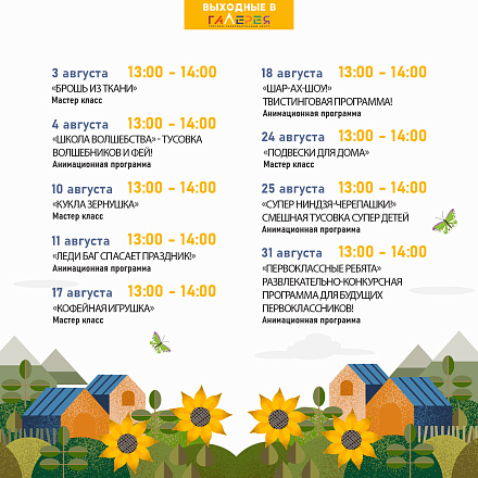 Мероприятия ТРЦ "Галерея" в августе