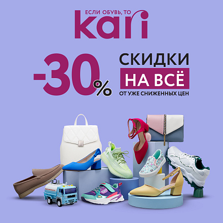 В KARI скидки 30% на ВСЁ, ВСЁ, ВСЁ!